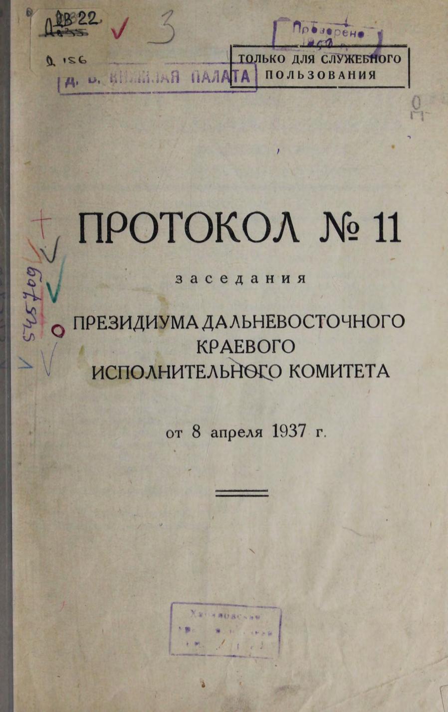 Далькрайисполком. Протокол № 11 заседания Президиума от 8 апреля 1937 г м