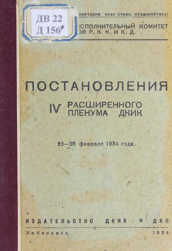 Далькрайисполком. Постановления II-го расширенного Пленума ДКИК 23-25 февраля 1934 года м