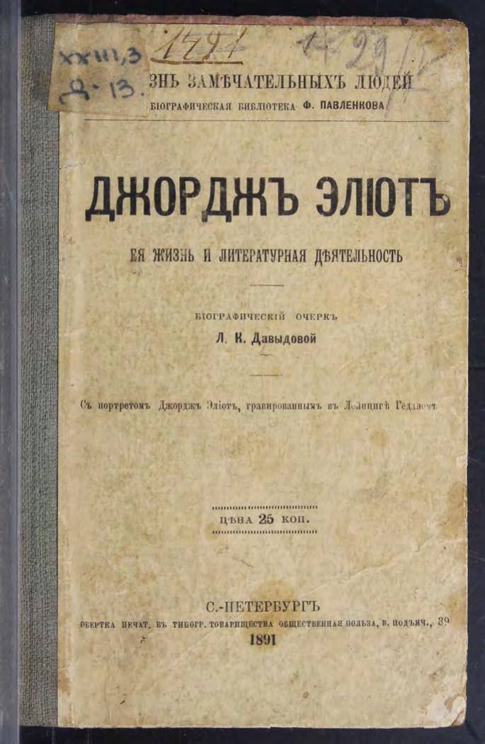 Джордж Элиот : Её жизнь и литературная деятельность, (1819-1880) : биографический очерк