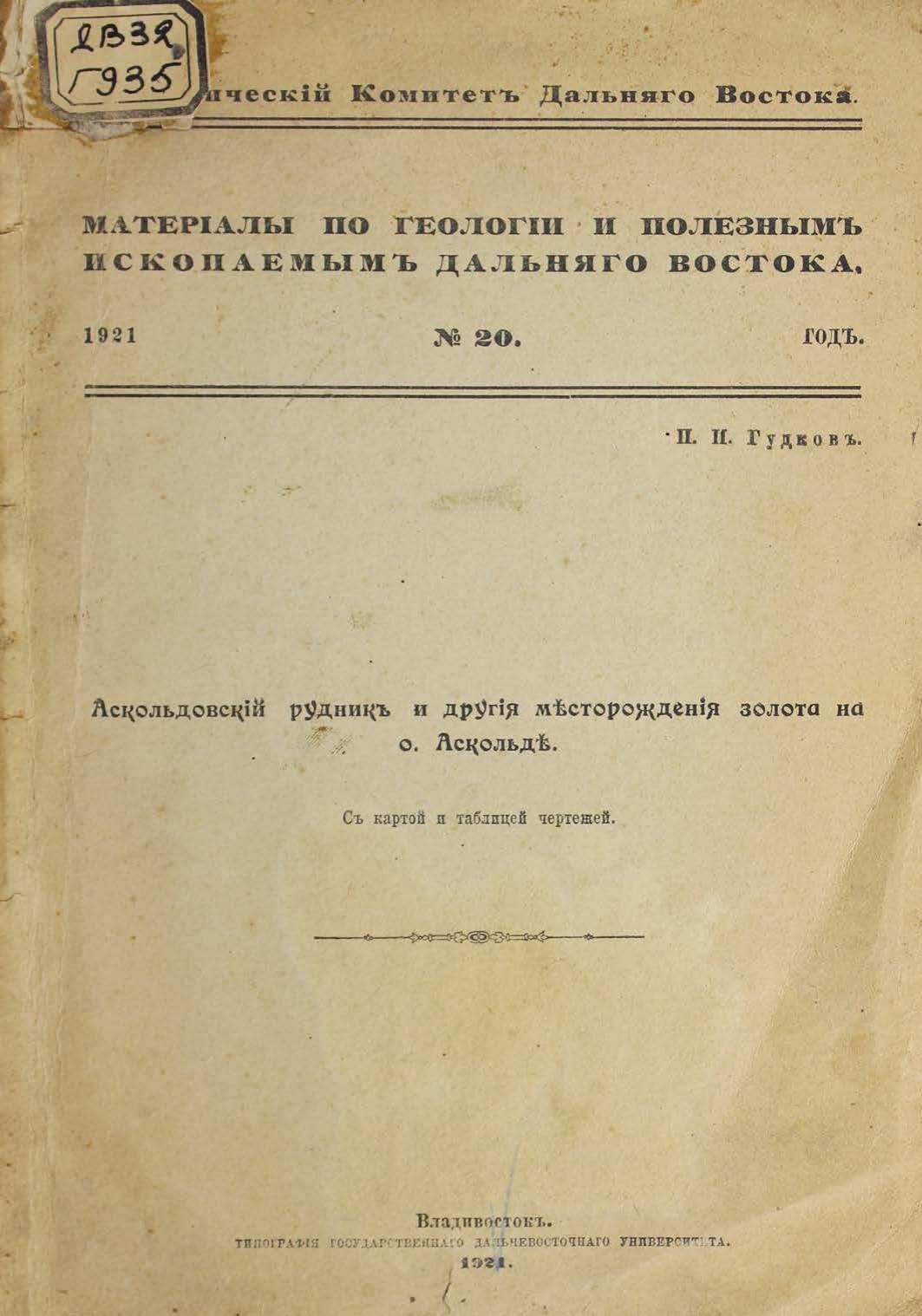 Гудков П.П. Аскольдовский рудник и другие месторождения золота на Аскольде