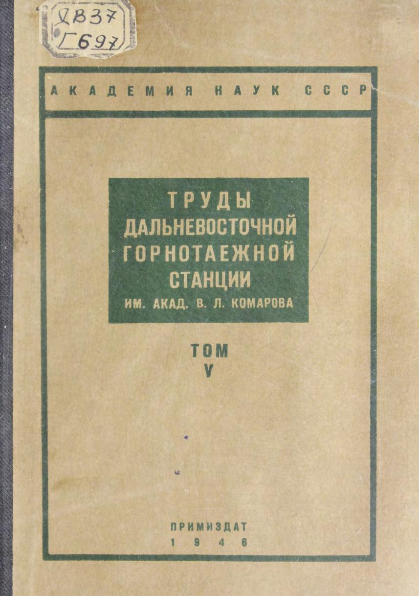 Труды Дальневосточной горнотаежной станции им. акад. В. Л. Комарова. Т. 5