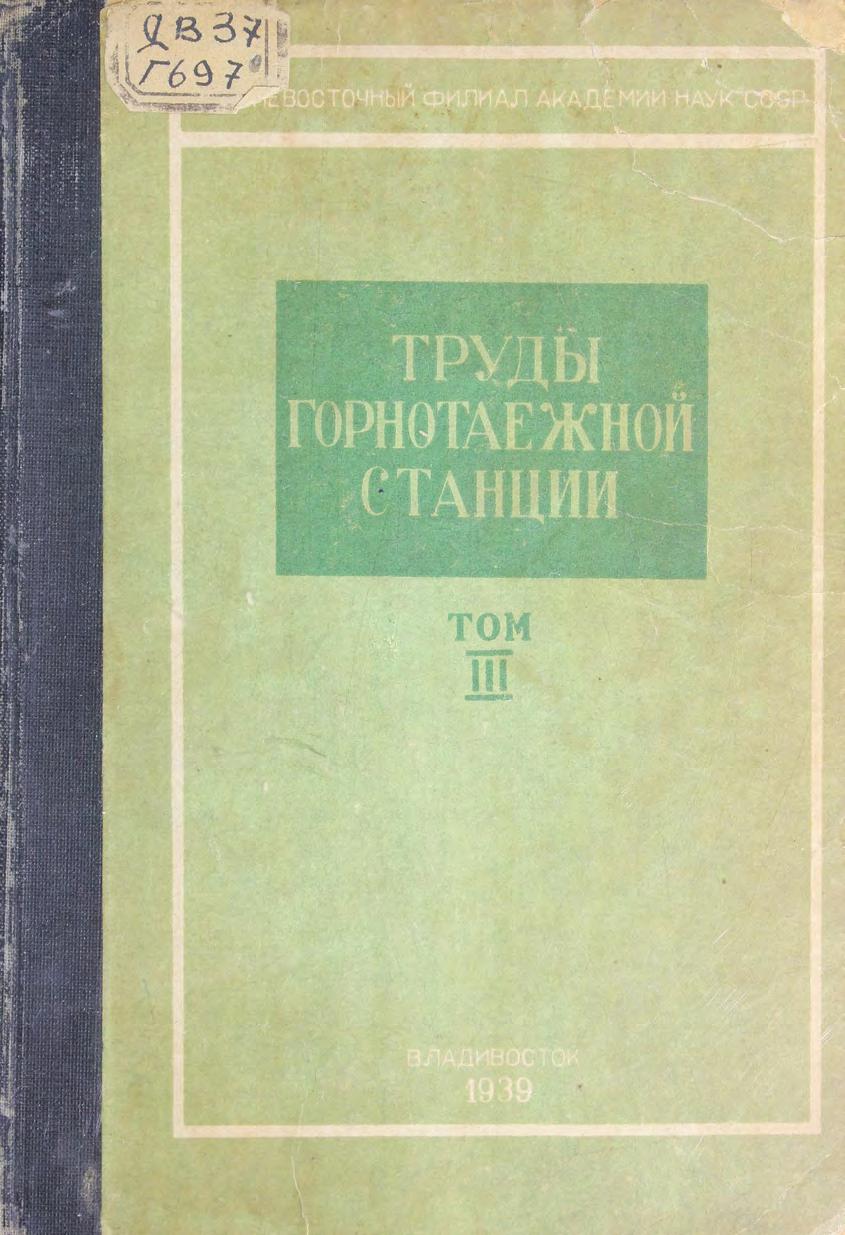 Горнотаёжная станция. Труды. Т. 3 Дальневосточный филиал АН СССР м