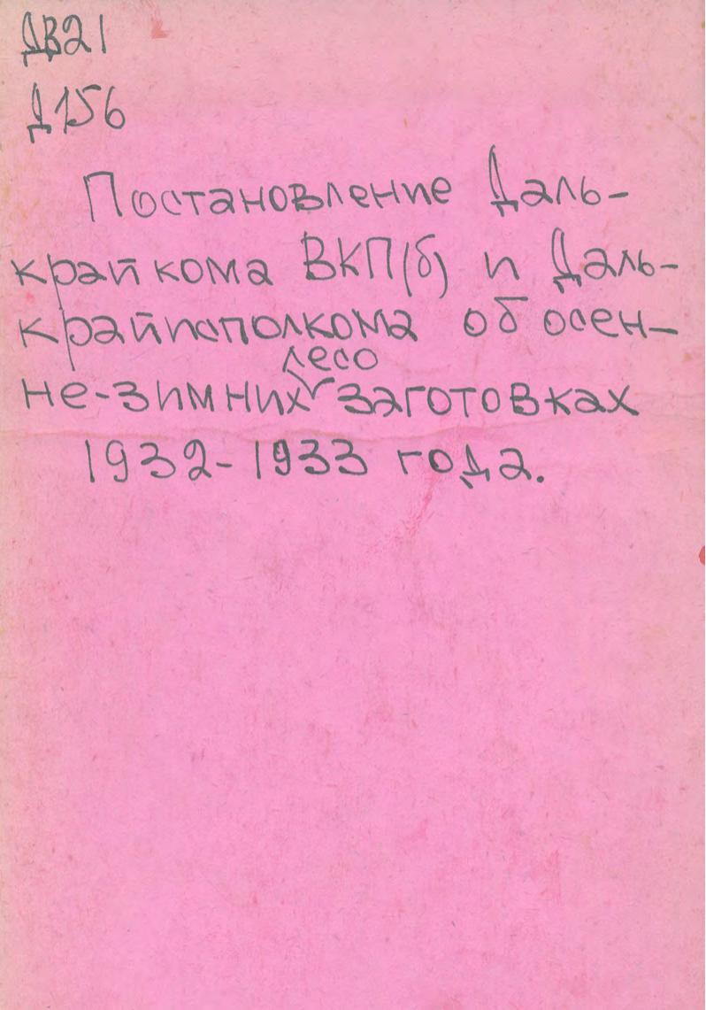 Постановление Далькрайкома ВКП(б) и Далькрайисполкома об осенне-зимних лесозаготовках 1932-1933 года.