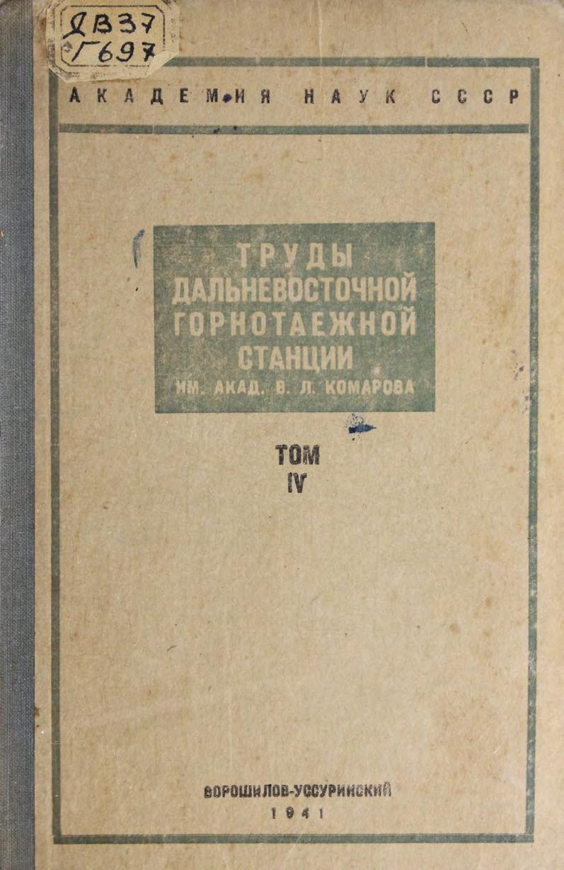 Горнотаёжная станция. Труды. Т. 4 Дальневосточный филиал АН СССР . – Владивосток, 1941 м