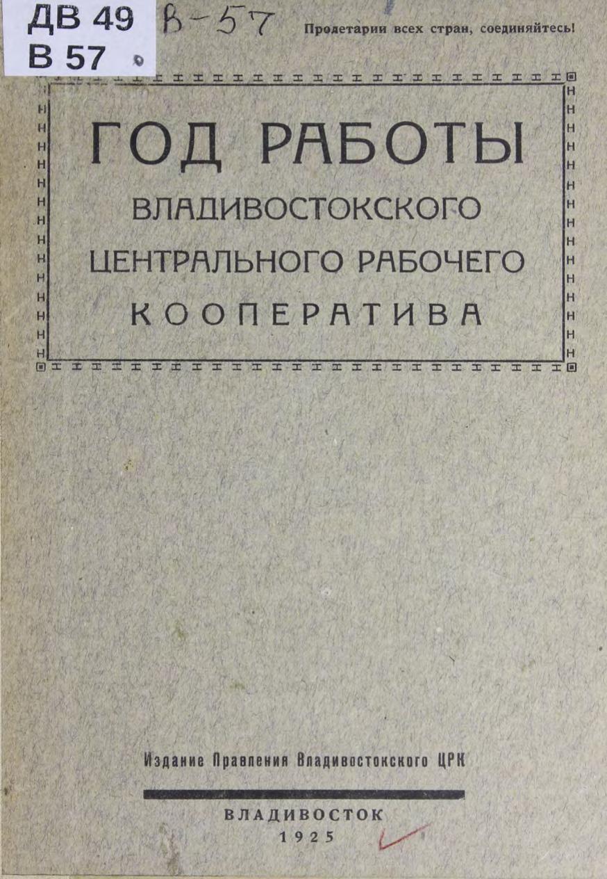 Год работы Владивостокского центрального рабочего кооператива (1 окт. 1924 г.