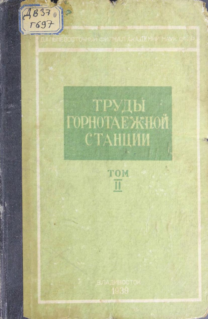 Горнотаёжная станция. Труды. Т. 2 Дальневосточный филиал АН СССР м