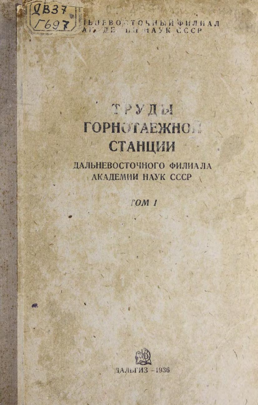 Горнотаёжная станция. Труды. Т. 1 ДВ филиал АН СССР . – Владивосток, 1936 м