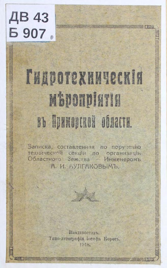 Гидротехническiя мъропрiятiя въ Приморской области