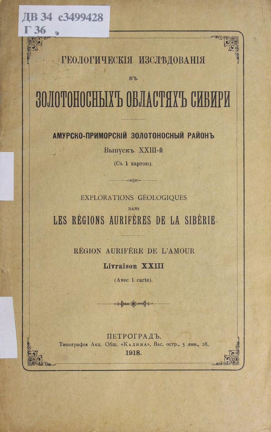 Геологические исследования в золотоносных областях Сибири. Амурско-Приморский золотоносный район м