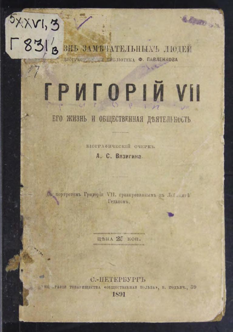 Григорий VII : Его жизнь и общественная деятельность : биографический очерк