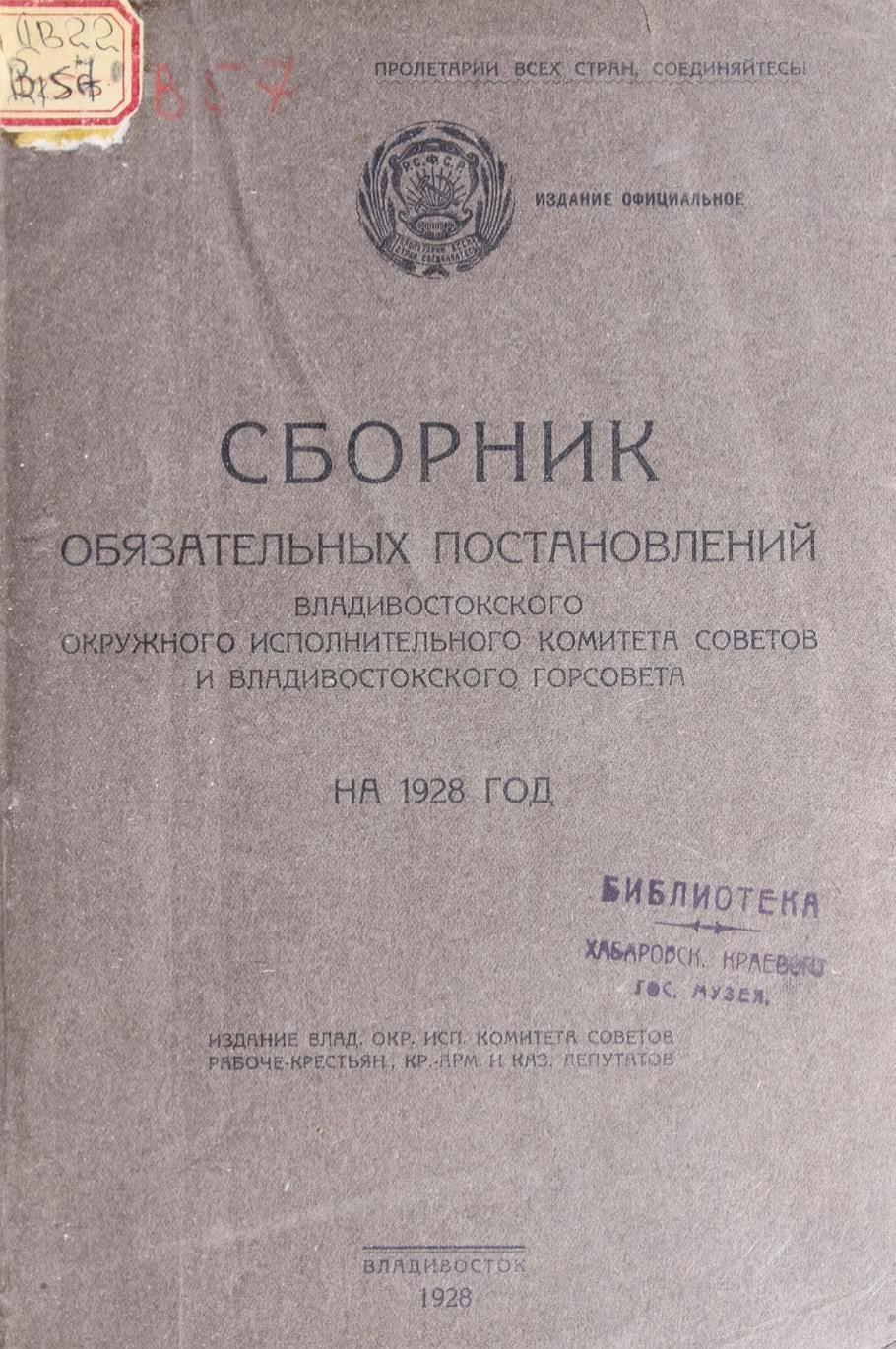 Владивостокский Окружной Исполком. Сборник обязательных постановлений на 1928 г.