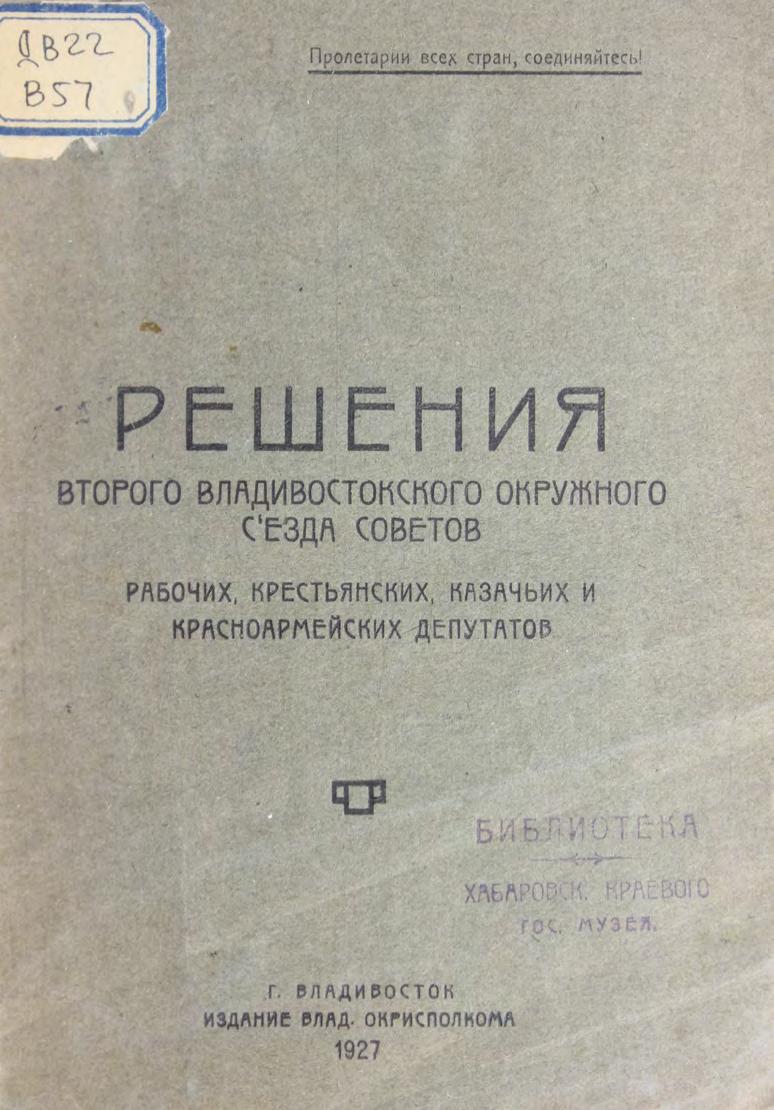 Владивостокский окр. Съезд советов РКК и казачьих депутатов. (2-й). Решения м