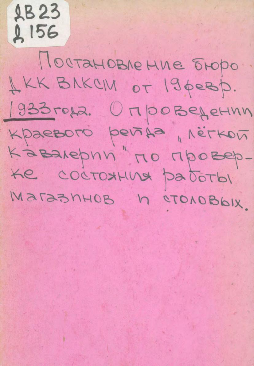 Постановление бюро ДКК ВЛКСМ от 19 февраля 1933 года "О проведении краевого рейда "легкой кавалерии" по проверке состояния работы магазинов и столовых"