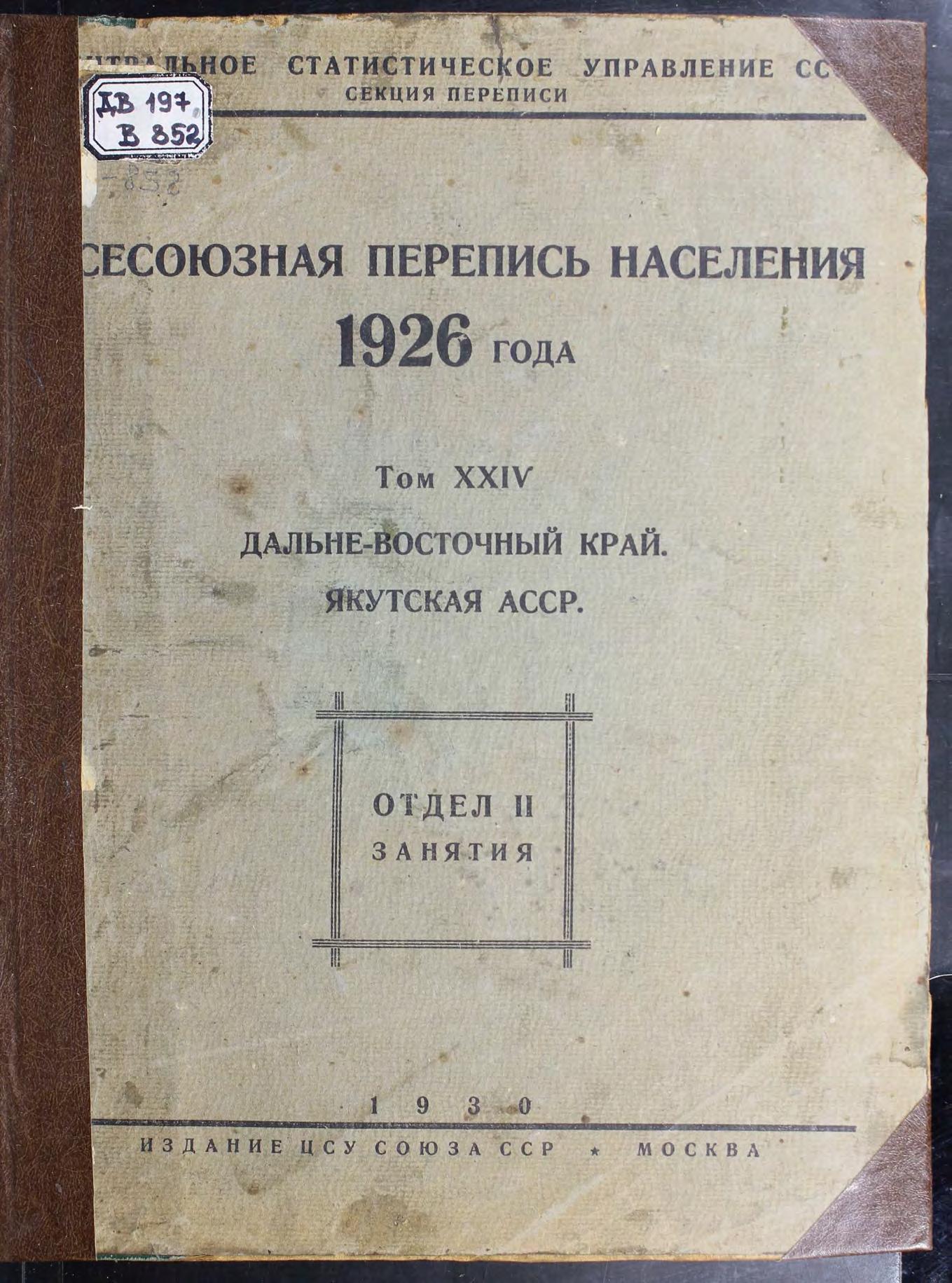 Всесоюзная перепись населения 1926 года. Т. ХХ IV. Дальне-Восточный край. Якутская АССР. Отдел II. Занятия м