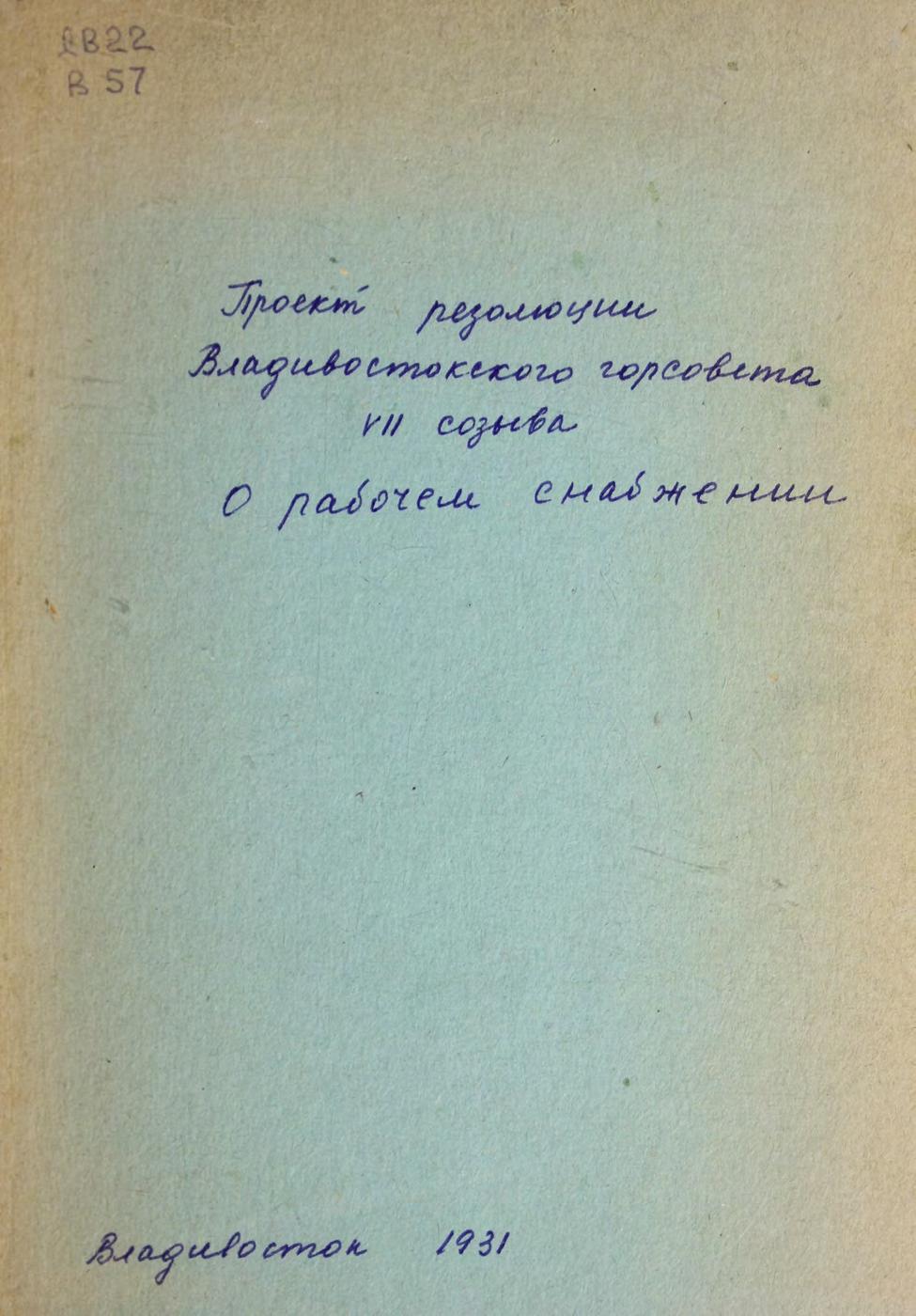 Владивостокский Горсовет VII созыва. О рабочем снабжении м