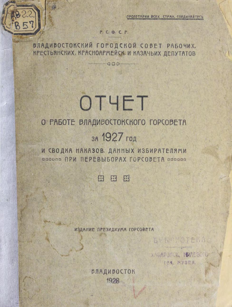 Влад. горсовет РКК и казачьих деп.. Отчет о работе Влад. Горсовета за 1927 г. и сводка выполнения наказов, данных изб при перевыборах горсовета м