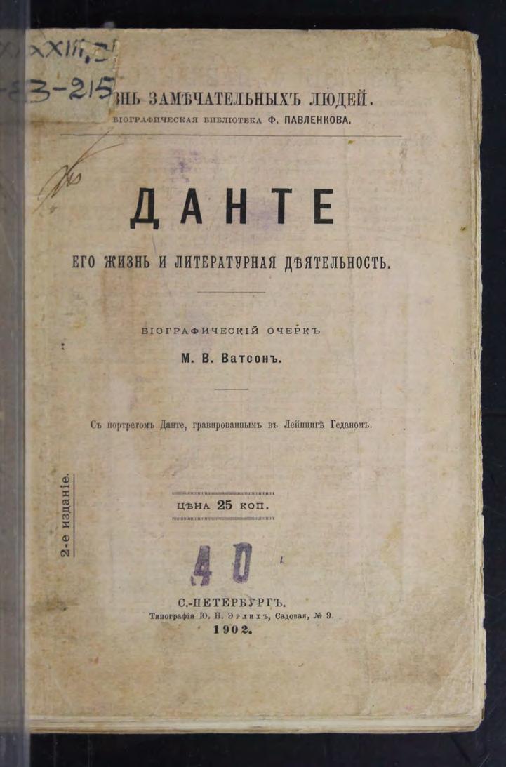 Данте : Его жизнь и и литературная деятельность : биографический очерк