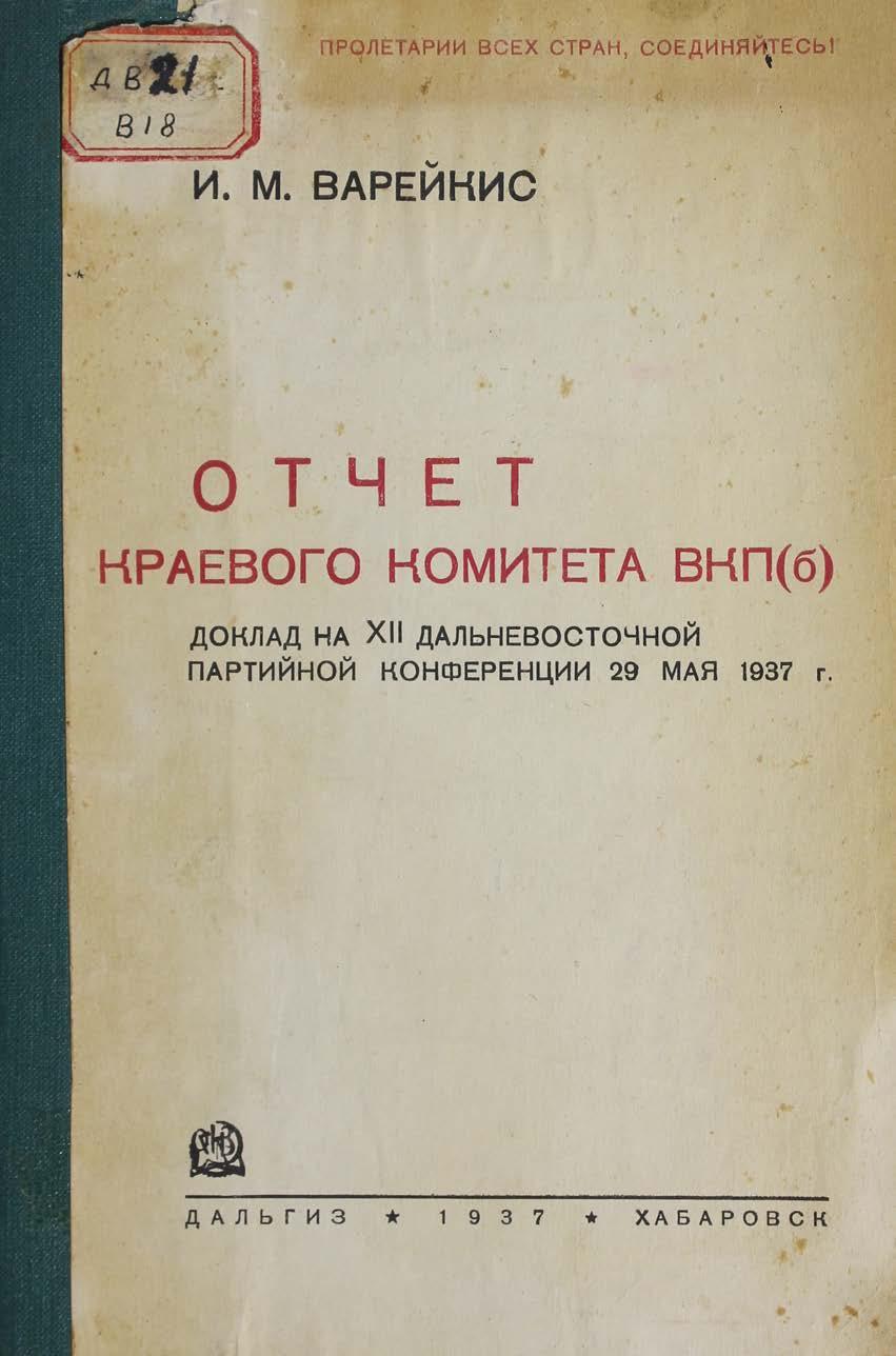 Варейкис И.М. Отчет краевого комитета ВКП (б) Доклад на XII Дальневосточной партийной конференции 29 мая 1937