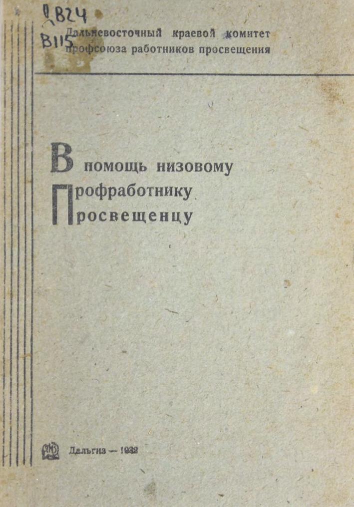 В помощь низовому профработнику просвещенцу м