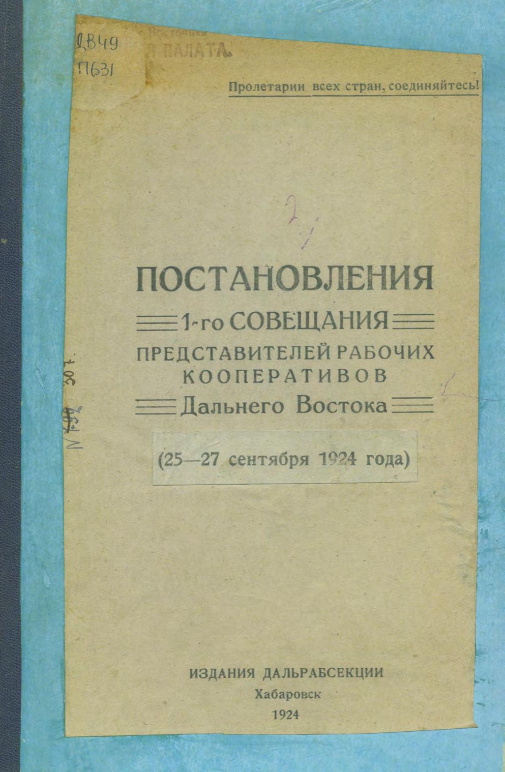 Постановления 1-го совещания представителей рабочих кооперативов Дальнего Востока, (25-27 сентября 1924 года)