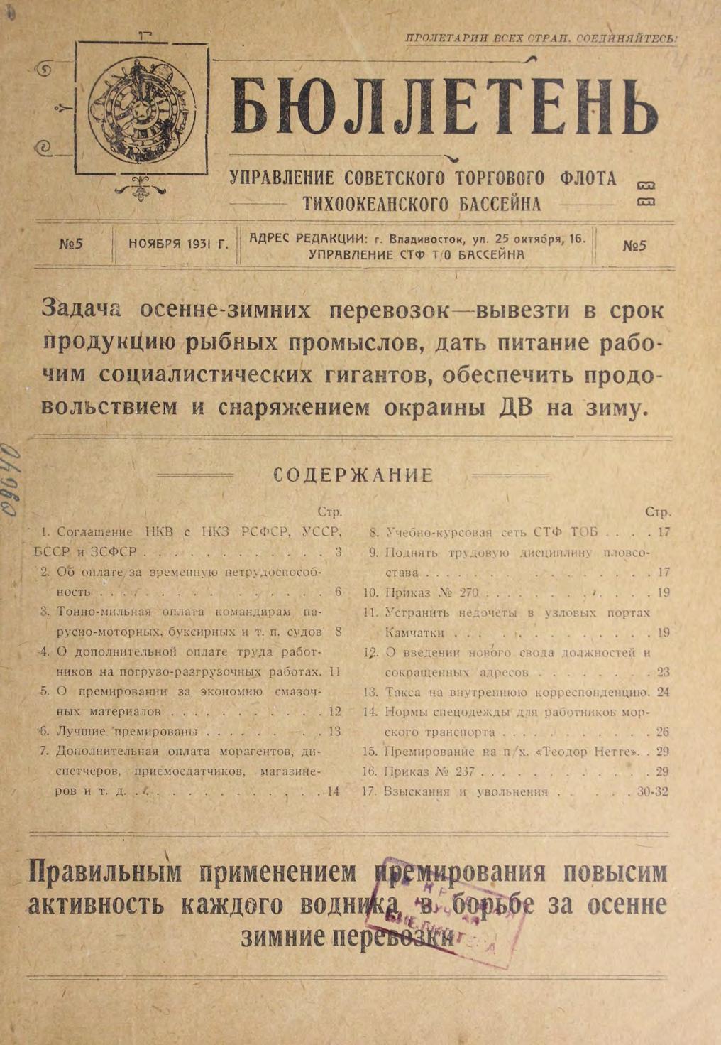 Бюллетень Управления Советского торгового флота Тихоокеанского бассейна. 1931.