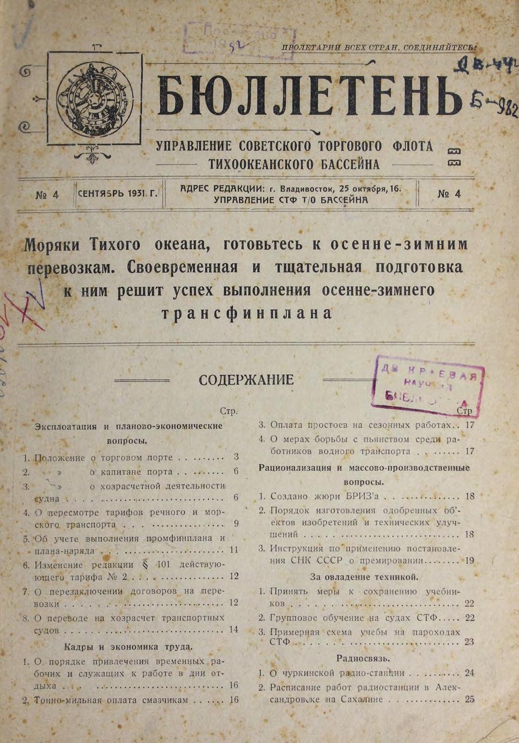 Бюллетень Управления Советского торгового флота Тихоокеанского бассейна. – Владивосток м