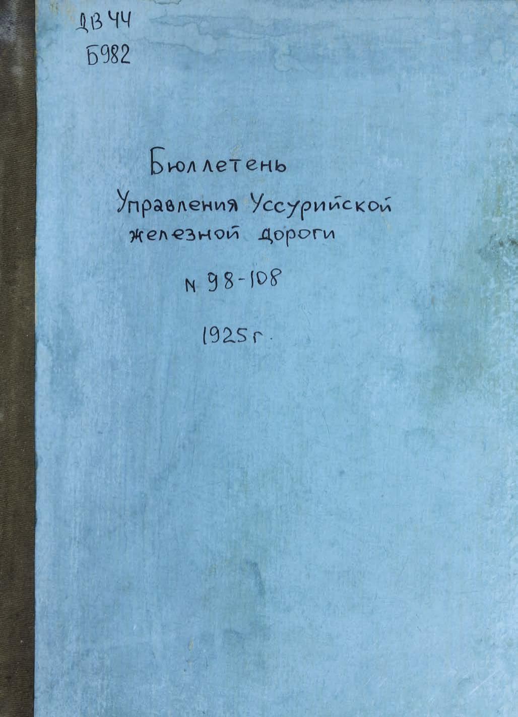 Бюллетень управления Уссурийской железной дороги : выходит еженедельно. № 98-108, 1925 г. : [конволют]