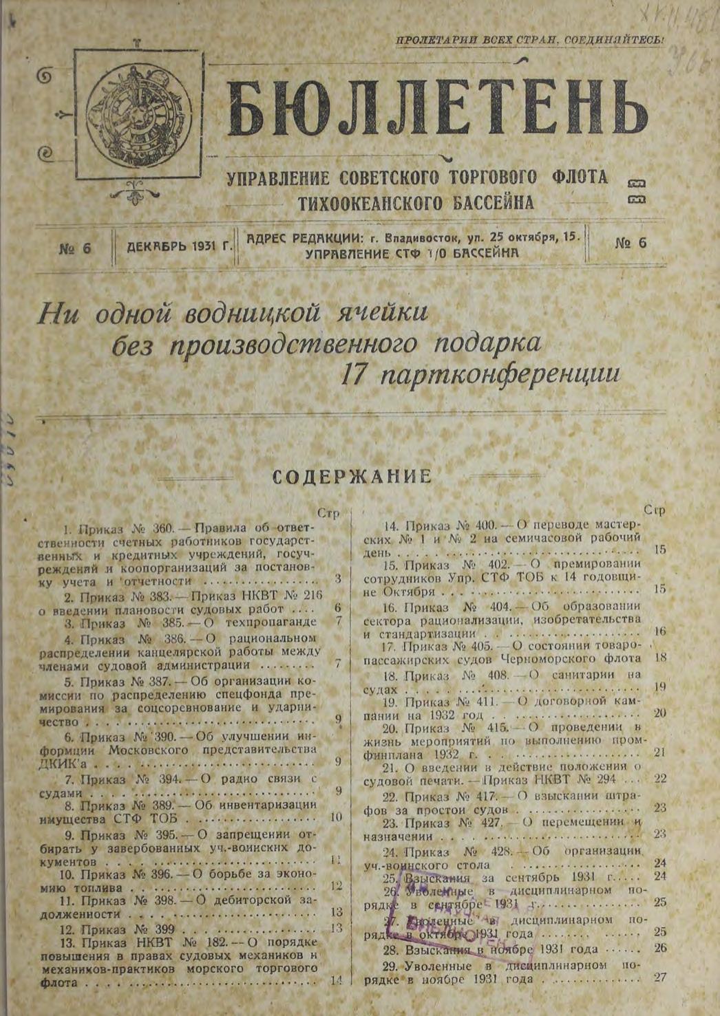 Бюллетень Управления Советского торгового флота Тихоокеанского бассейна. – Владивосток 1931.