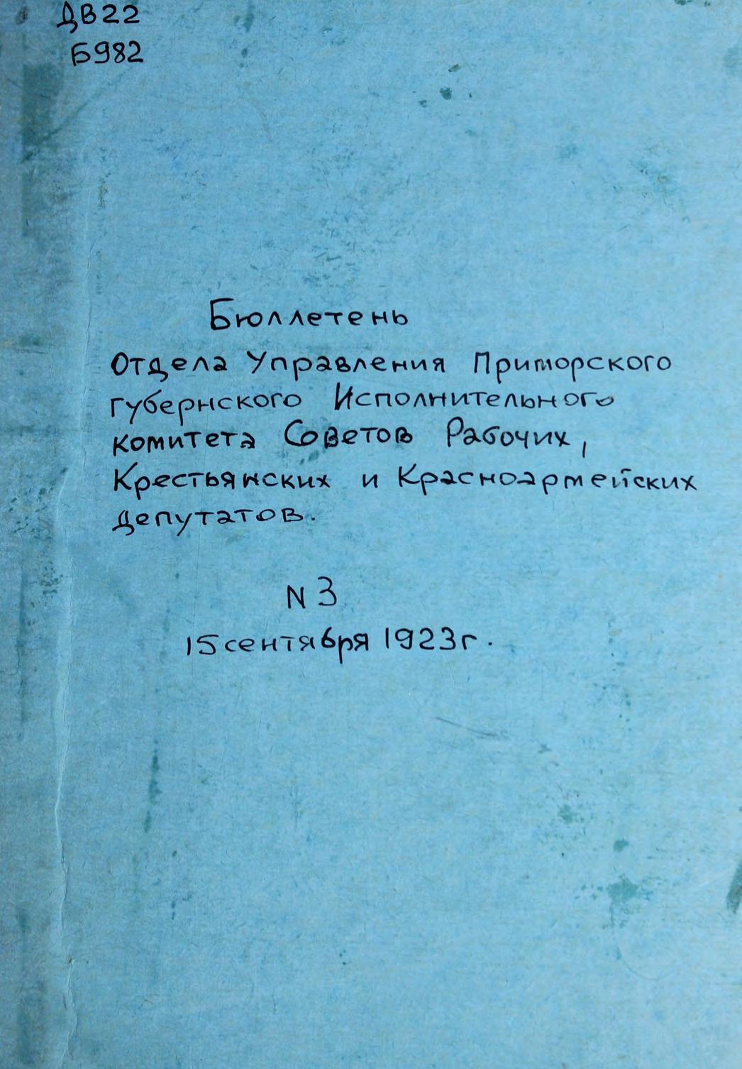 Бюллетень отдела Управления Примор. губернского исп. комитета Советов рабочих и красноармейских депутатов 15 сентября 1923 г. N 3 м