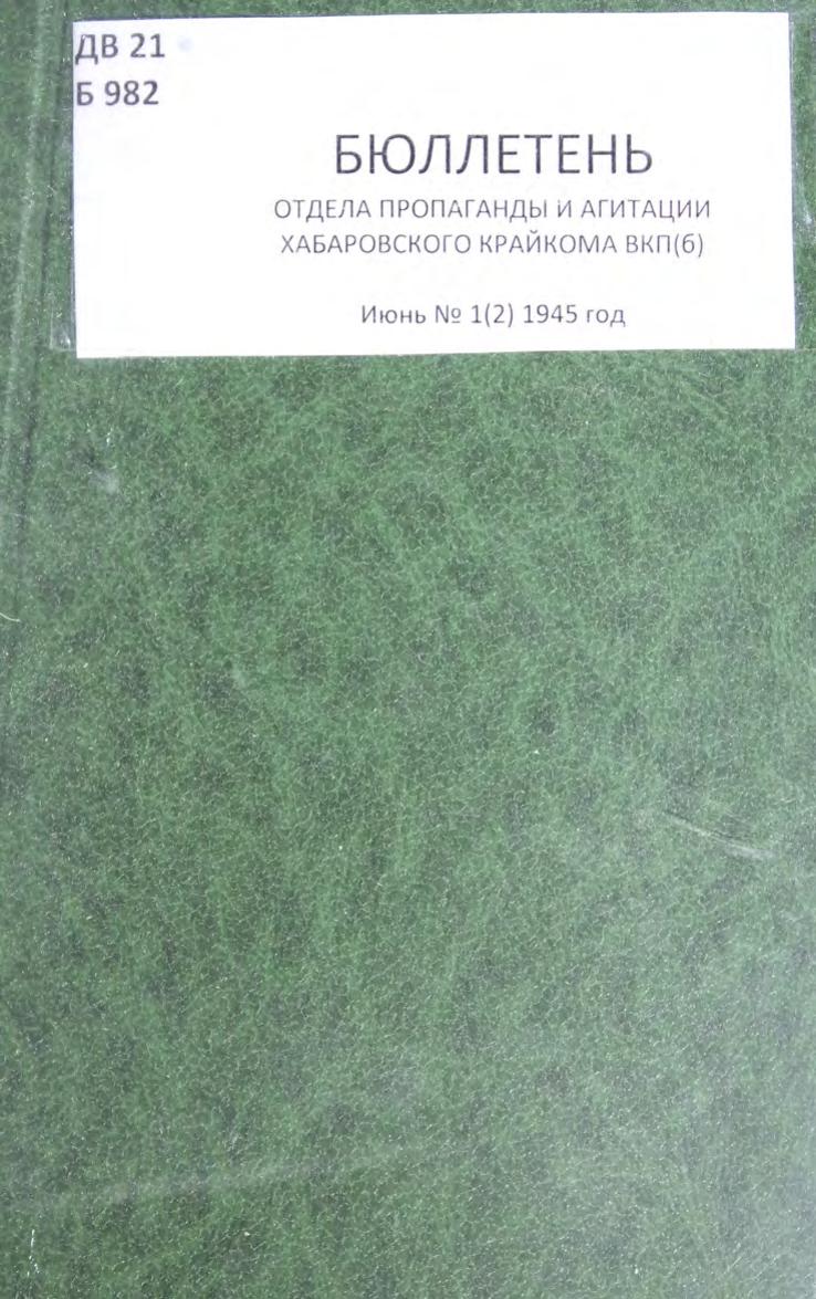 Бюллетень отдела пропаганды и агитации Хабаровского крайкома ВКП(б). N 1(2) Июнь 1945 м
