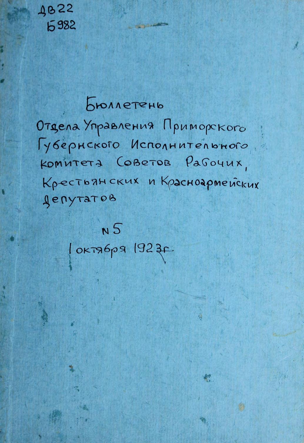 Бюллетень отдела Управления Примор. губернского исп. комитета Советов рабочих и красноармейских депутатов 1 октября 1923 г. N 5 м