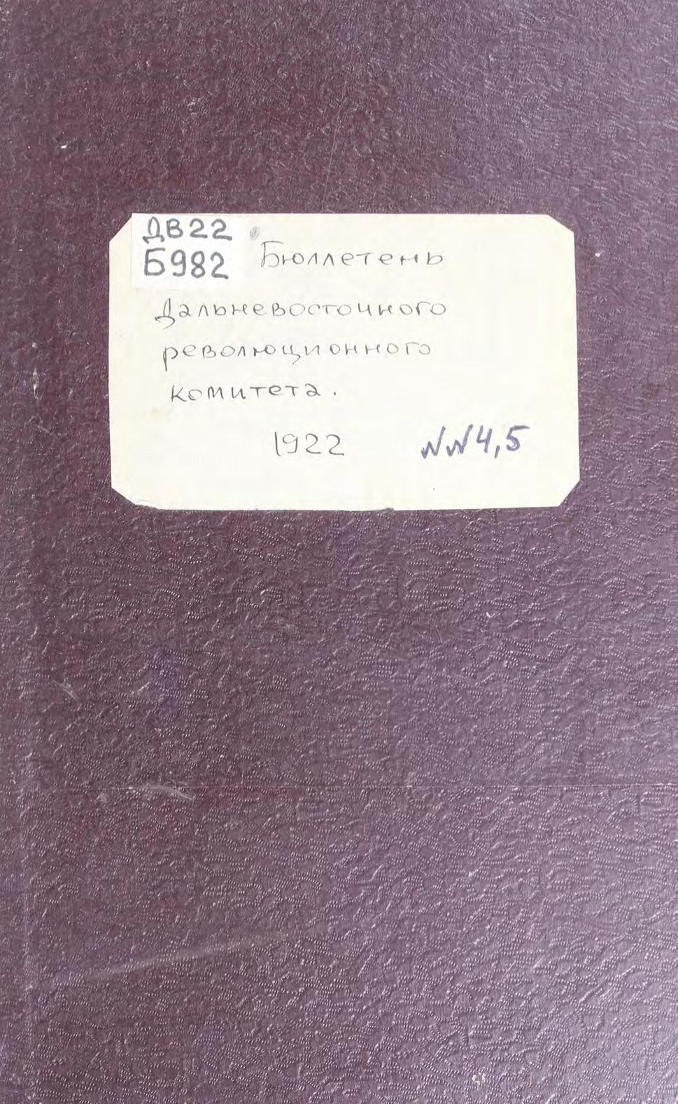 Бюллетень Дальневосточного революционного комитета. №№ 4, 5. 1922 м