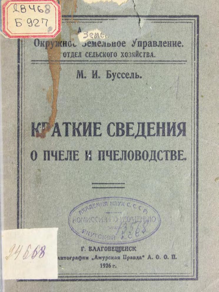 Буссель М. И. Краткие сведения о пчеле и пчеловодстве м