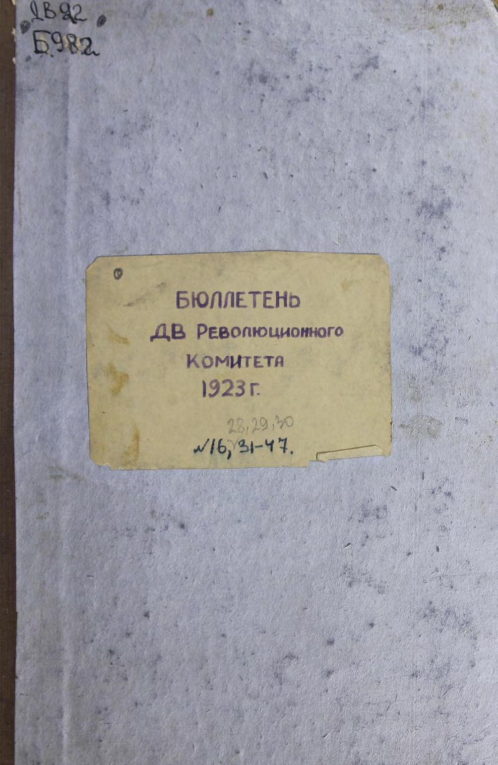 Бюллетень Дальневосточного революционного комитета, 1923 г. №№ 16, 28, 29, 30, 31-47 : [конволют]