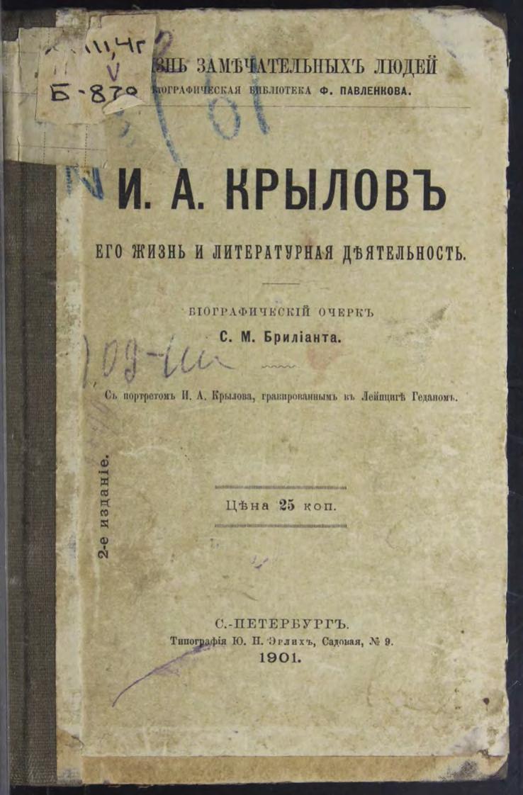 И. А. Крылов : Его жизнь и литературная деятельность : биографический очерк