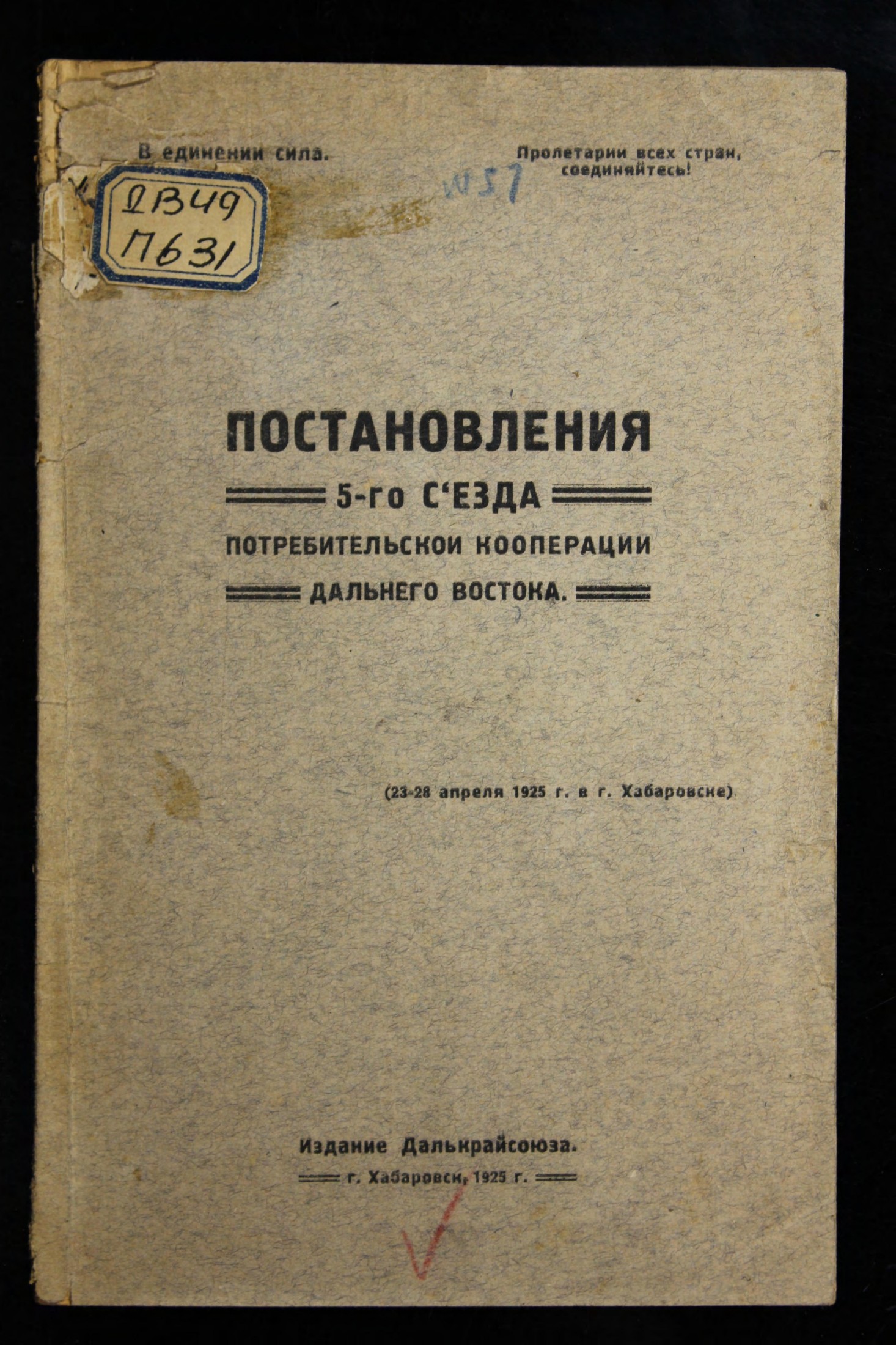 Постановления 5-го Съезда Потребительской Кооперации Дальнего Востока, (23-28 апреля 1925 г. в г. Хабаровске)