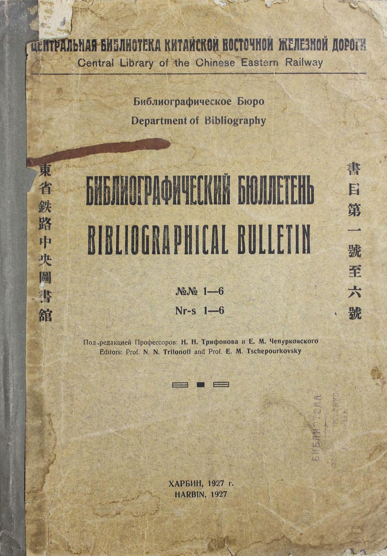 Библиографический бюллетень = Bibliographical Bulletin. №№ 1-6