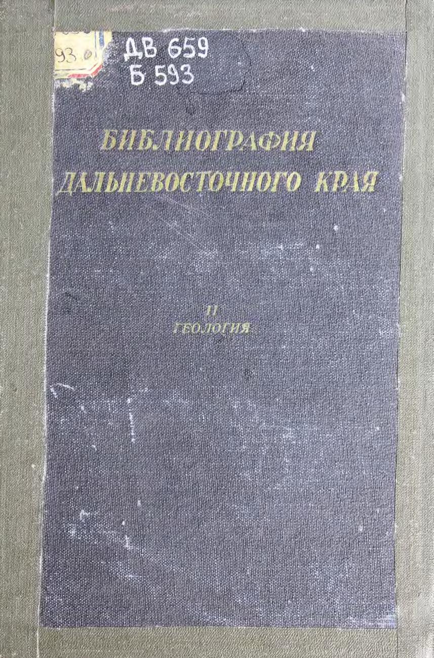 Библиография Дальневосточного края, 1890-1931. Т. 2: Геология, полезные ископаемые, палеонтология