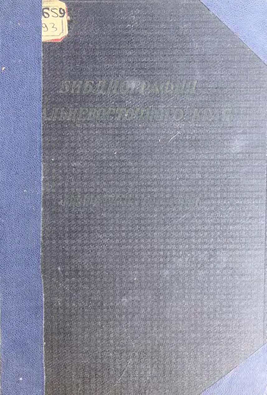 Библиография Дальневосточного края, 1890-1931. Т. 1: Физическая география