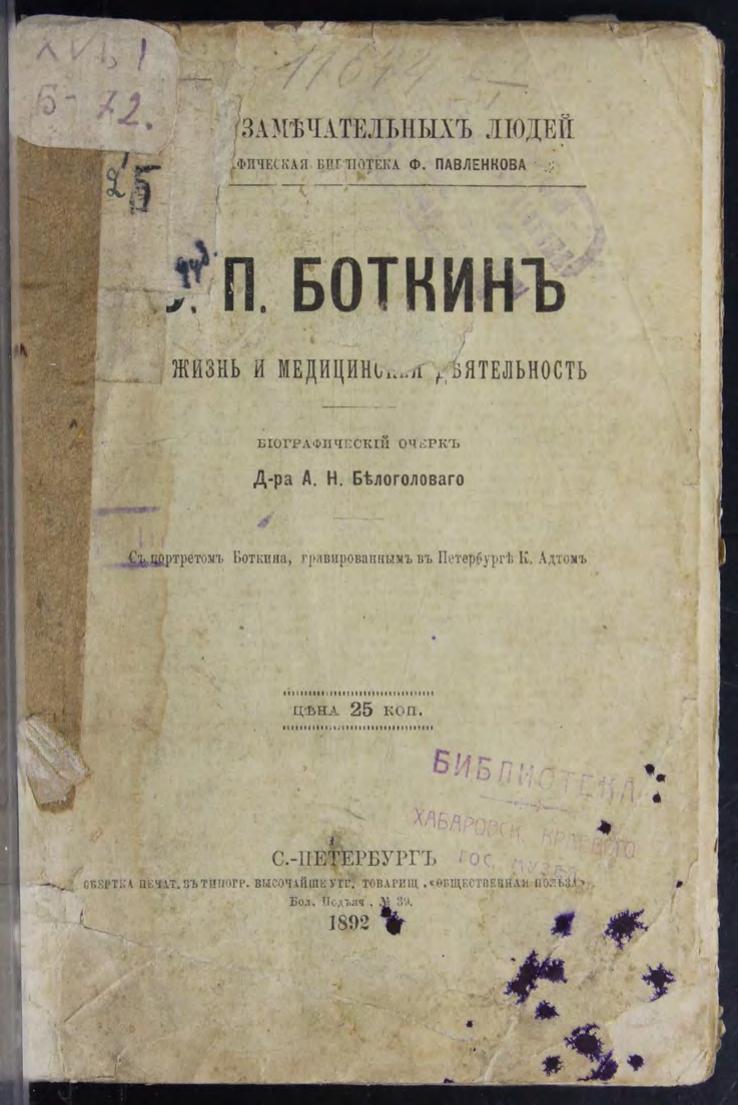 С. П. Боткин : Его жизнь и врачебная деятельность : биографический очерк