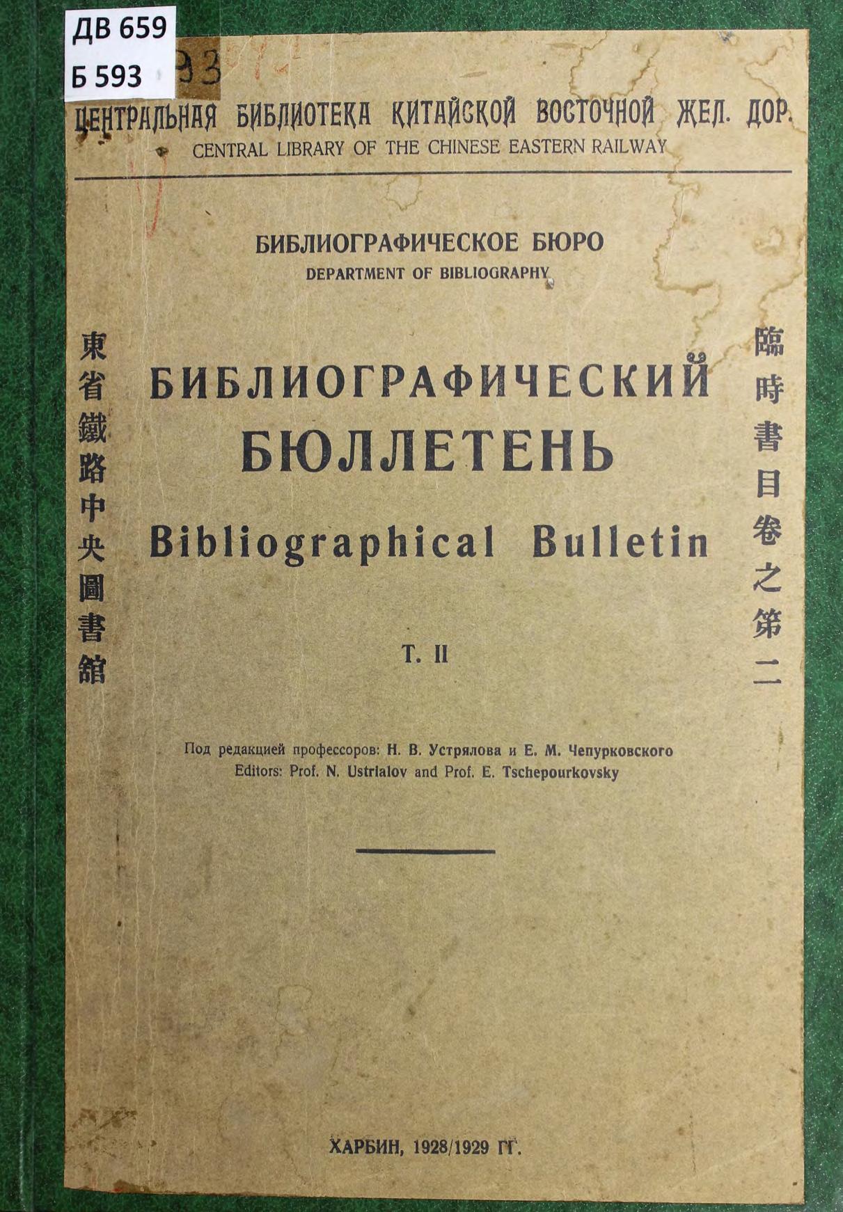 Библиографический бюллетень = Bibliographical Bulletin. Т. 2