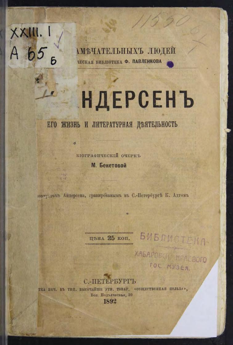 Г. Х. Андерсен : Его жизнь и литературная деятельность : биографический очерк