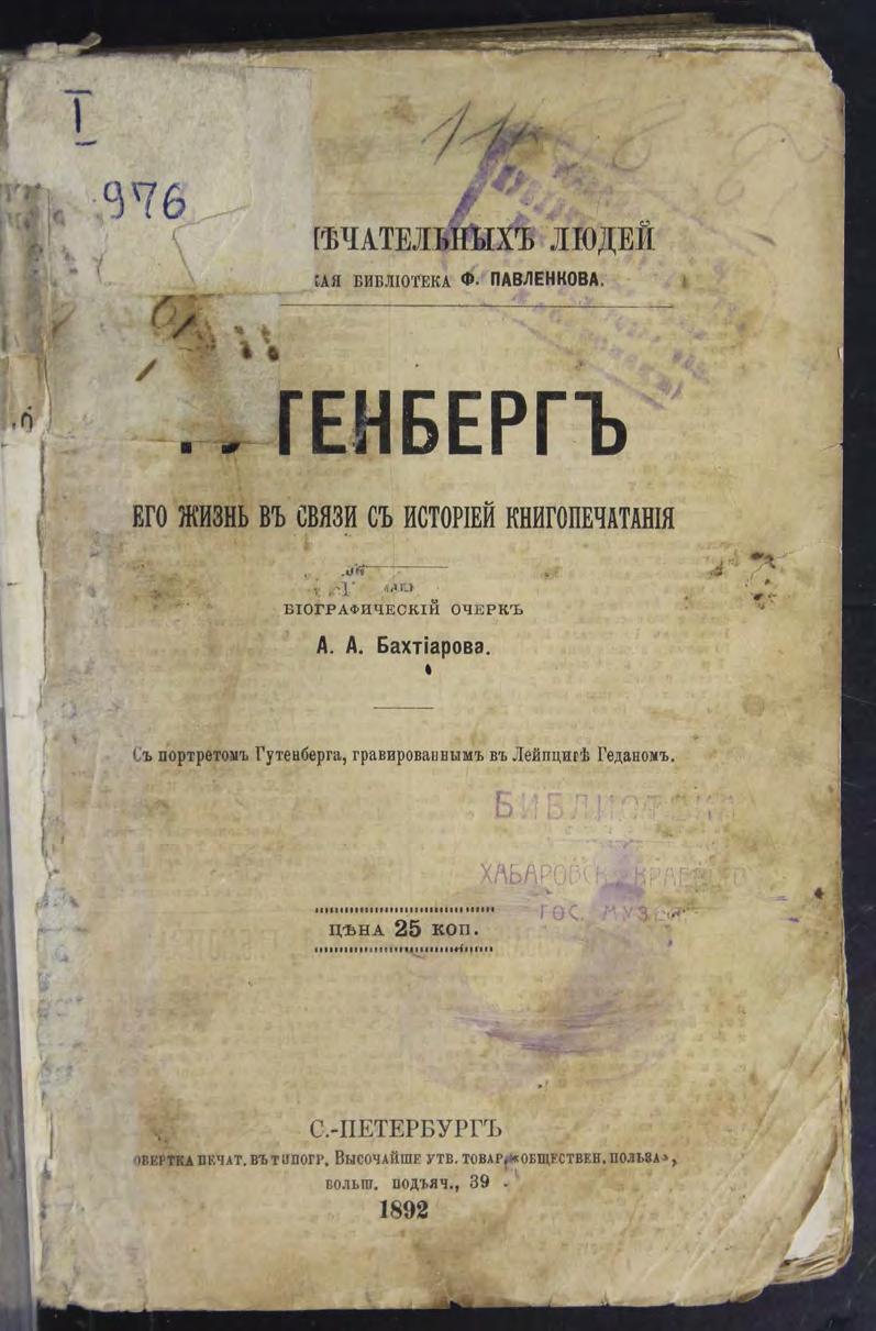 Юган Гутенберг : Его жизнь и деятельность в связи с историей книгопечатания : биографический очерк