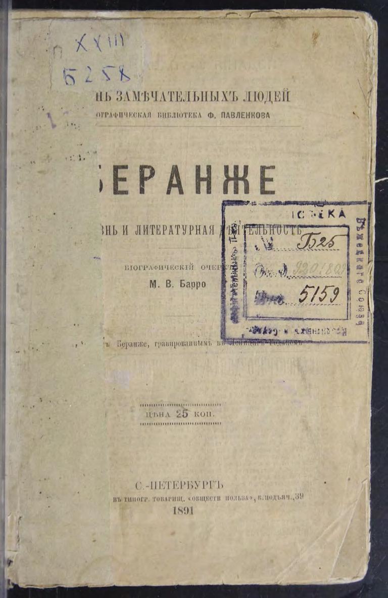 П. Ж. Беранже : Его жизнь и литературная деятельность : биографический очерк