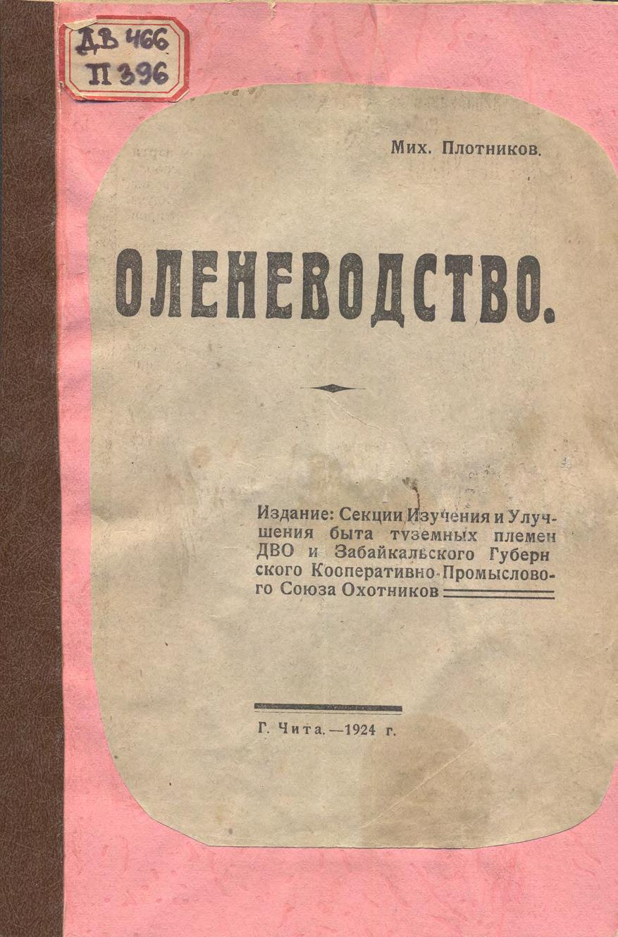 Оленеводство : Издание: Секции Изучения и Улучшения быта туземных племен ДВО и Забайкальского Губернского Кооперативно-Промыслового Союза Охотников