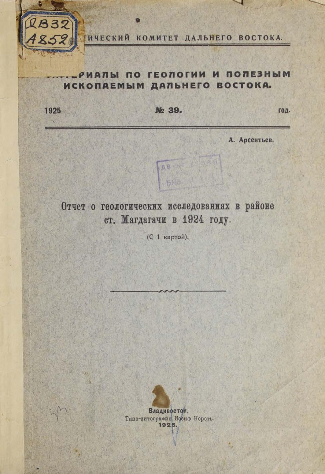 Отчет о геологических исследованиях в районе ст. Магдагачи в 1924 году : (с 1 картой)