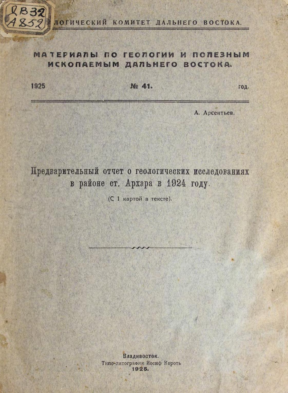 Предварительный отчет о геологических исследованиях в район ст. Архара в 1924 году : (с 1 картой в тексте)