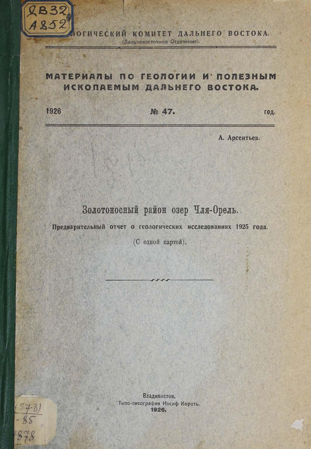 Золотоносный район озер Чля-Орель. Предварительный отчет о геологических исследованиях 1925 года : (с одной картой)