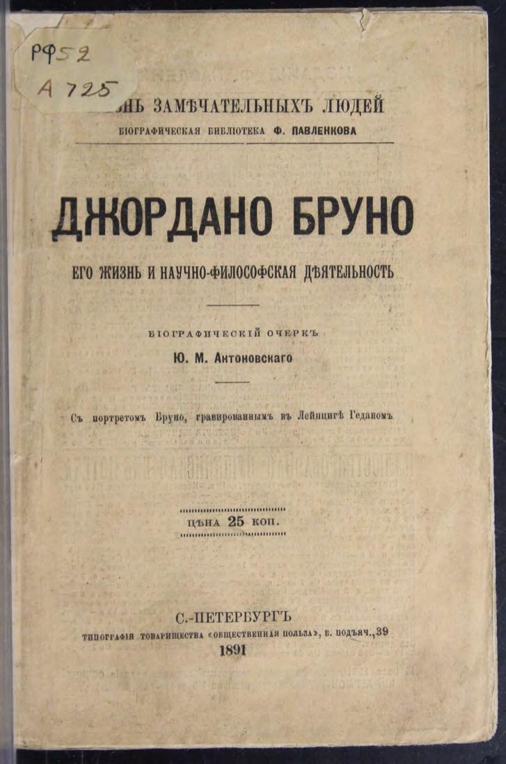 Джордано Бруно : Его жизнь и научно-философская деятельность : биографический очерк : С портретом Бруно, гравированным в Лейпциге Геданом