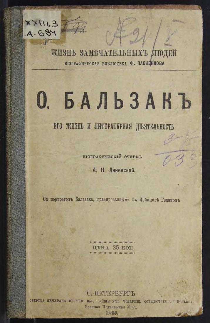 Оноре Бальзак : Его жизнь и литературная деятельность : биографический очерк : С портретом Бальзака, гравированным в Лейпциге Геданом